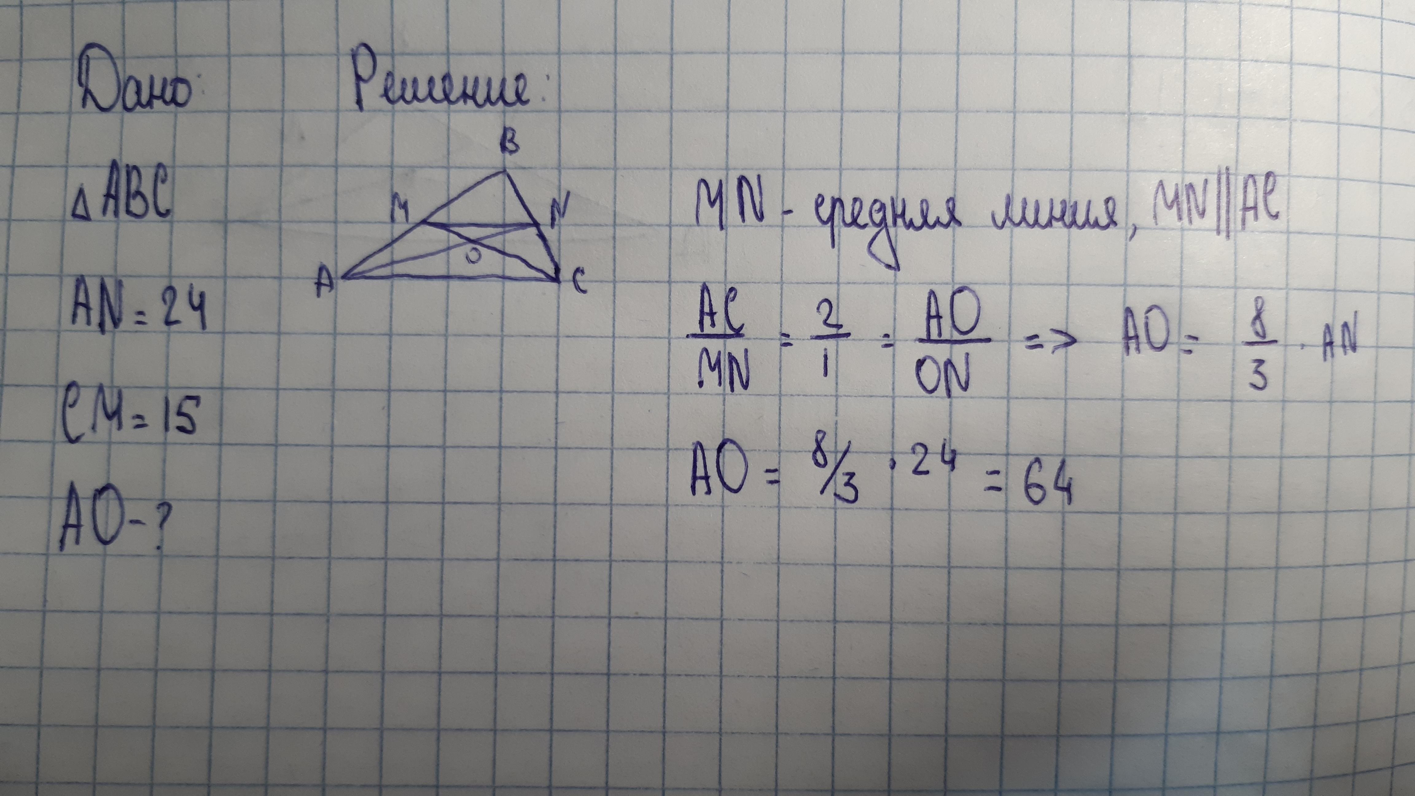 Найдите длину ао. Точки m и n являются серединами сторон ab и BC треугольника ABC сторона. Точки м и н являются серединами сторон треугольника АВС. Точки m и n являются серединами сторон ab и BC треугольника ABC сторона ab. Точка m и точка n являются серединами сторон ab и BC треугольника ABC.