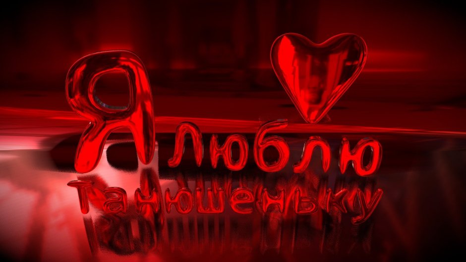 I love you