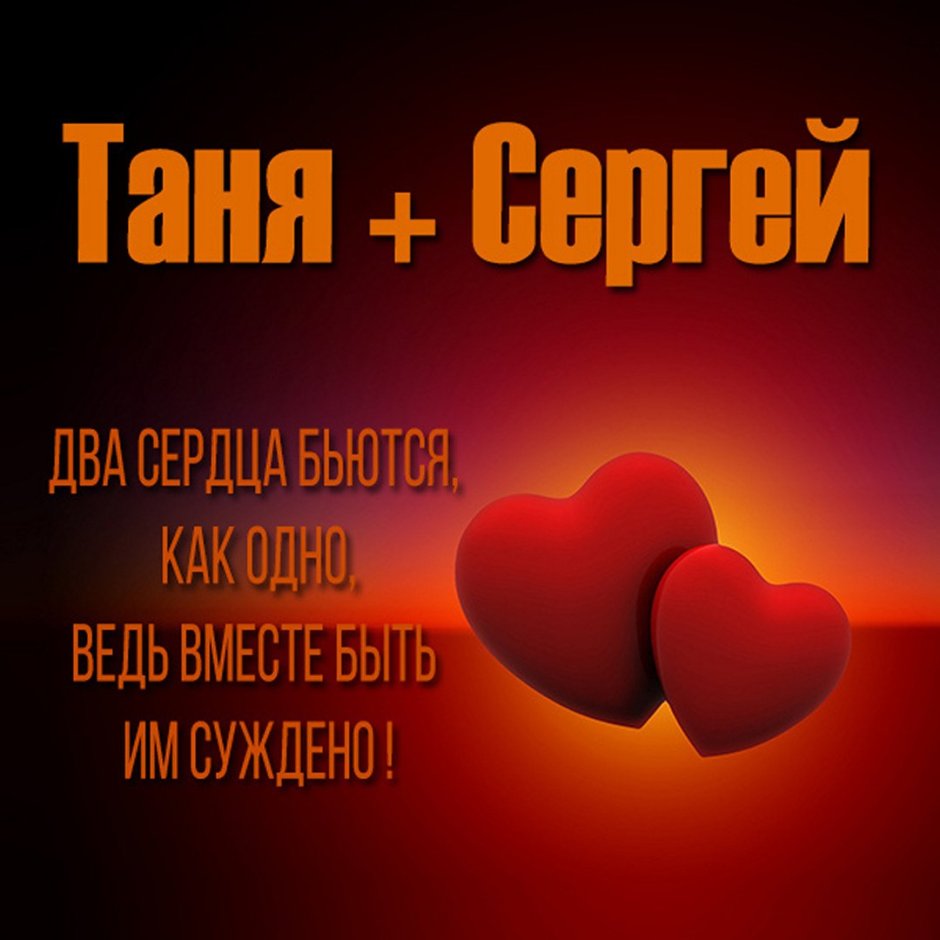 Tanya and Sergey