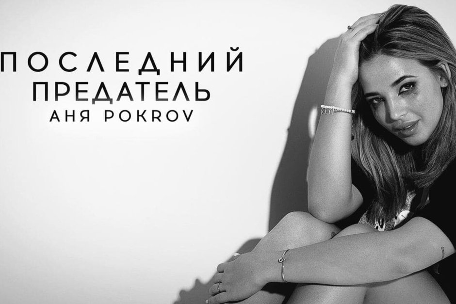 Anya Pokrov's last traitor