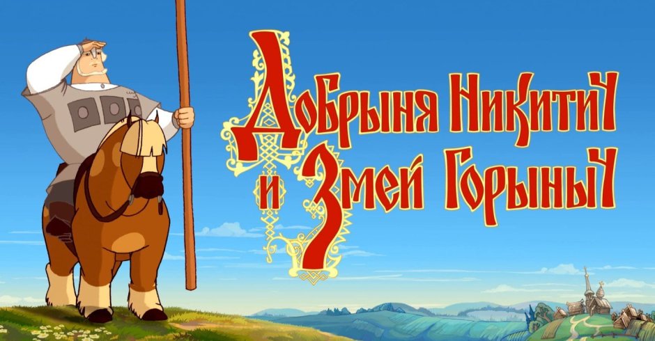Dobrynya Niktichs Zmey Gorynych