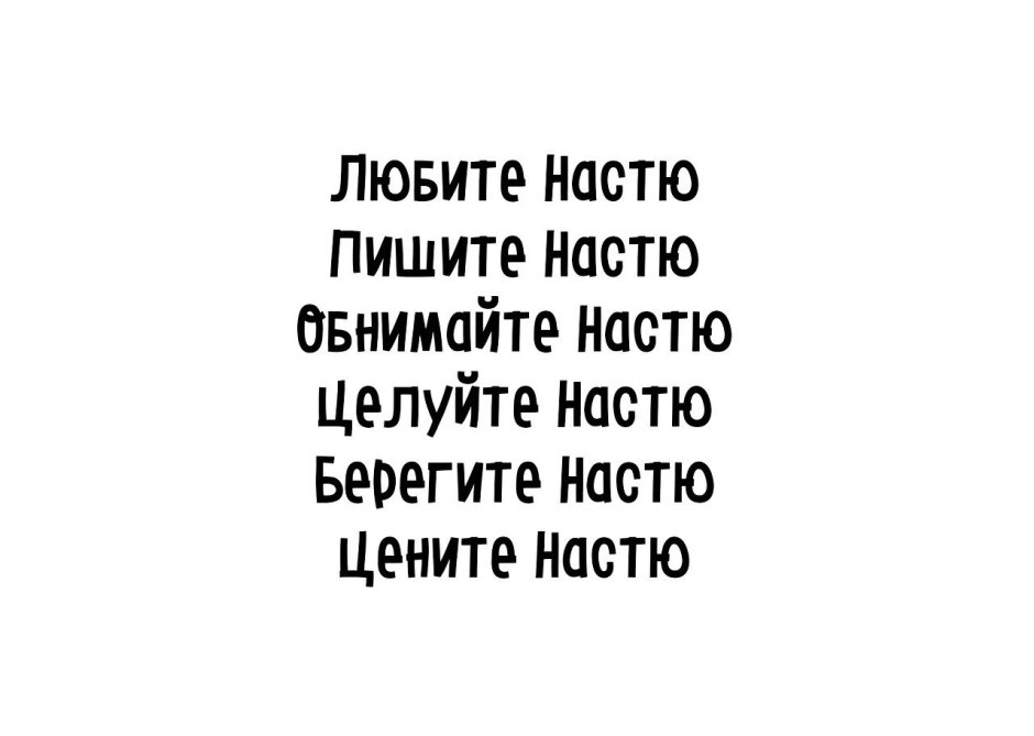The name Nastya is beautiful